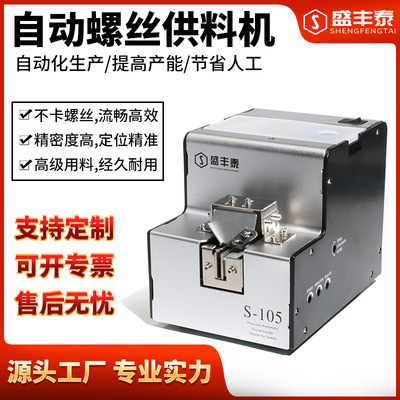 厂家直销 自动螺丝机盛丰泰全自动螺丝上料供料机排列机