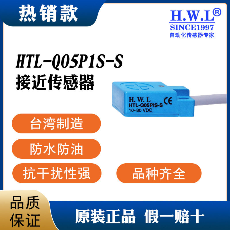 HTL-QO5P1S-S接近开关质保3/6年抗干扰性强金属检测高防护等级