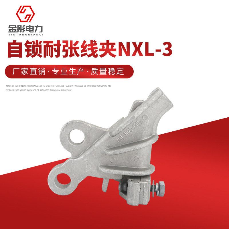 自锁耐张线夹NXL-3绝缘铝合金金具配件螺栓型耐张接线