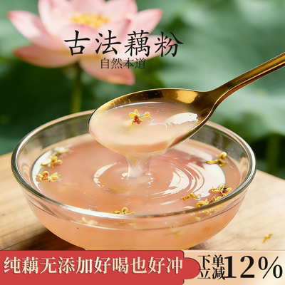 扬州纯藕粉特产瘦西湖手工营养早餐冲泡饮品莲藕粉老人无糖食品