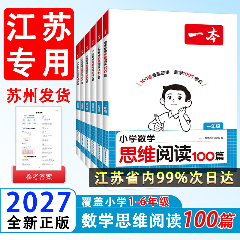 27版小学数学思维阅读100篇