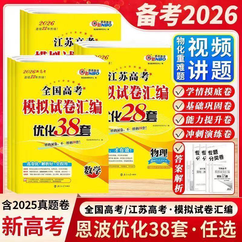 【江苏版】2027新版恩波38套江苏新高考全国高考模拟试卷汇编语文数学英语物理化学政治历史地理生物高考试卷三十八套高考真题卷