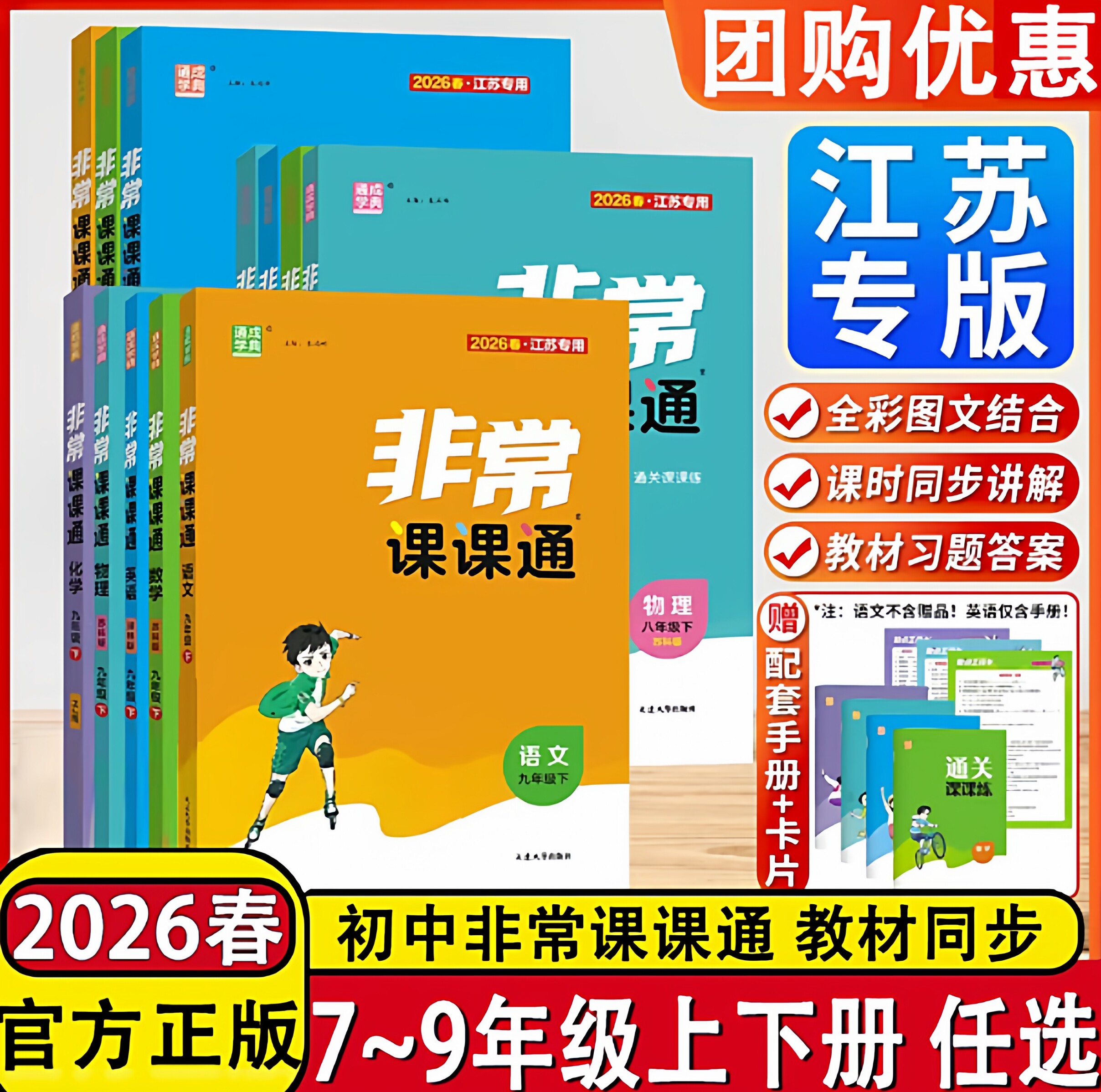 2026春新版初中非常课课通七年级上册八年级九年级下册初一二三语文数学英语物理化学人苏教版译林江苏版课堂笔记同步课本教材