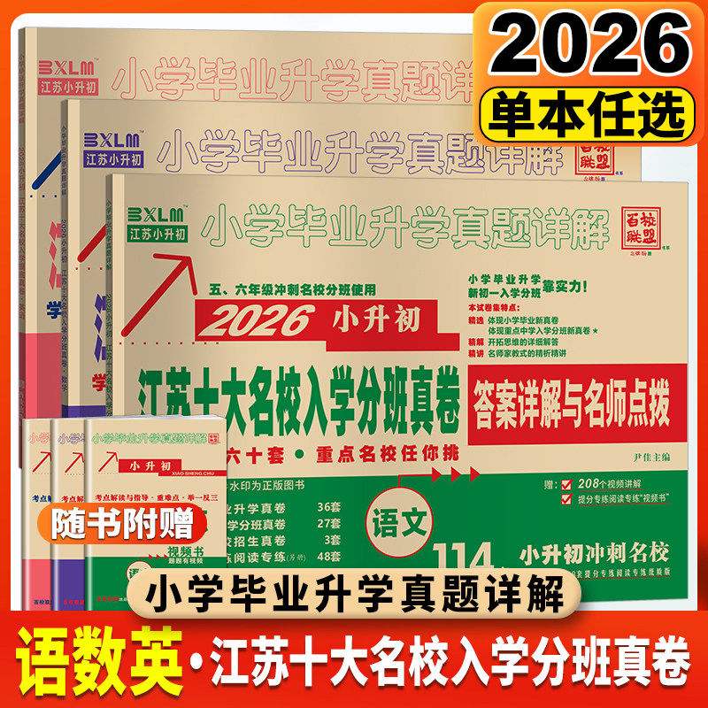 【江苏专版】26百校联盟江苏十大名校小升初真题卷入学分班卷入学摸底招生真卷六年级语文数学英语小学毕业升学考试试卷精选真题详
