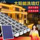 太阳能洗墙灯户外防水广告装 饰壁灯工程别墅背景墙庭院灯led射灯