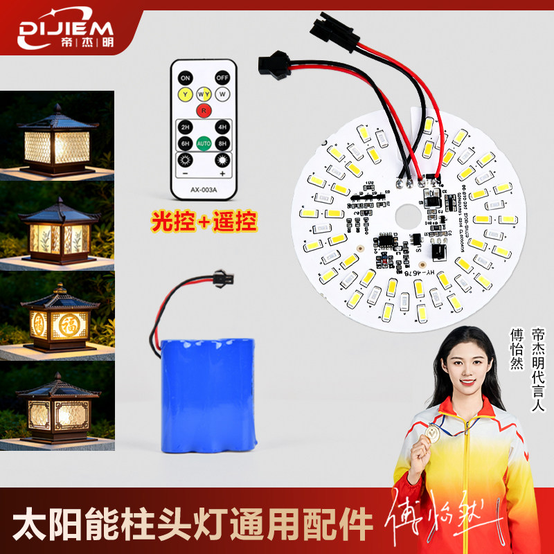 太阳能柱头灯通用配件LED灯板遥控光控电池板户外庭院灯替换配件,家装灯饰光源,灯具配件,淘宝优惠券,粉丝福利购,淘宝优惠卷