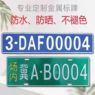 内车牌制定反地库光公司厂002内厂车矿区牌车叉车号牌制作场固定