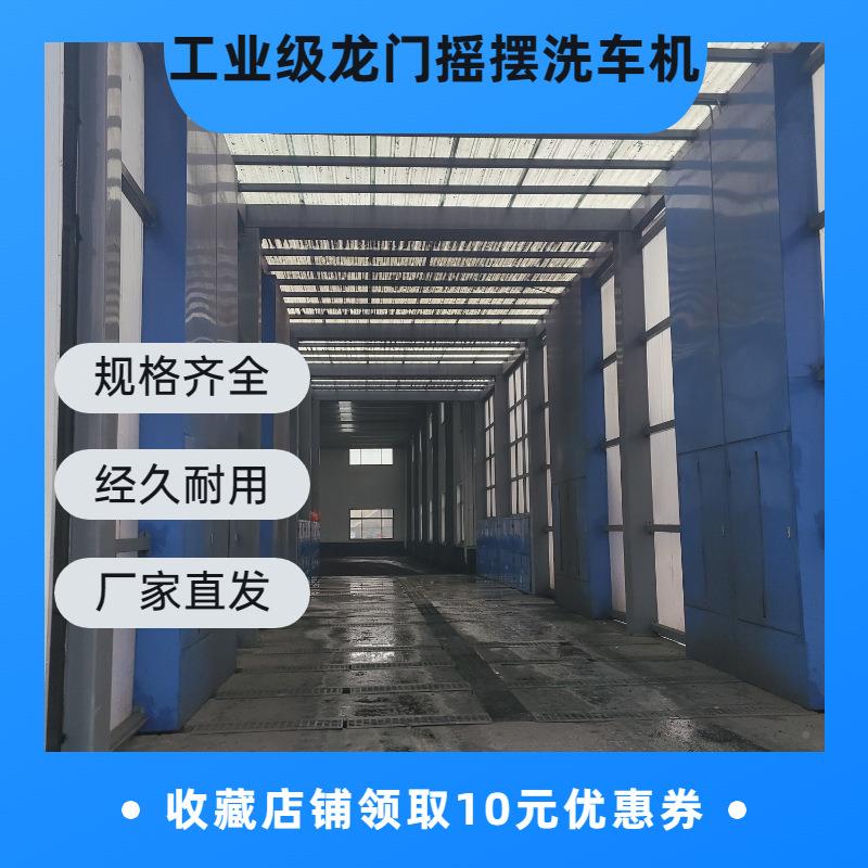 615全动自洗车机工封地运输车辆冲洗式平台全闭龙门摇摆洗车台