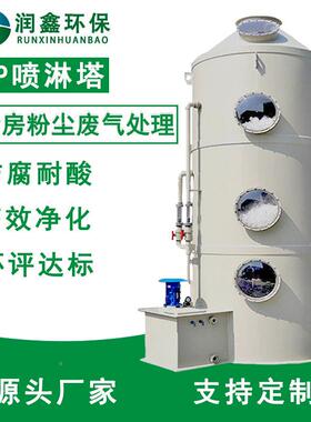 pTOM喷淋塔喷漆车间废气处净理环保设小风量酸雾化塔备工p业水淋