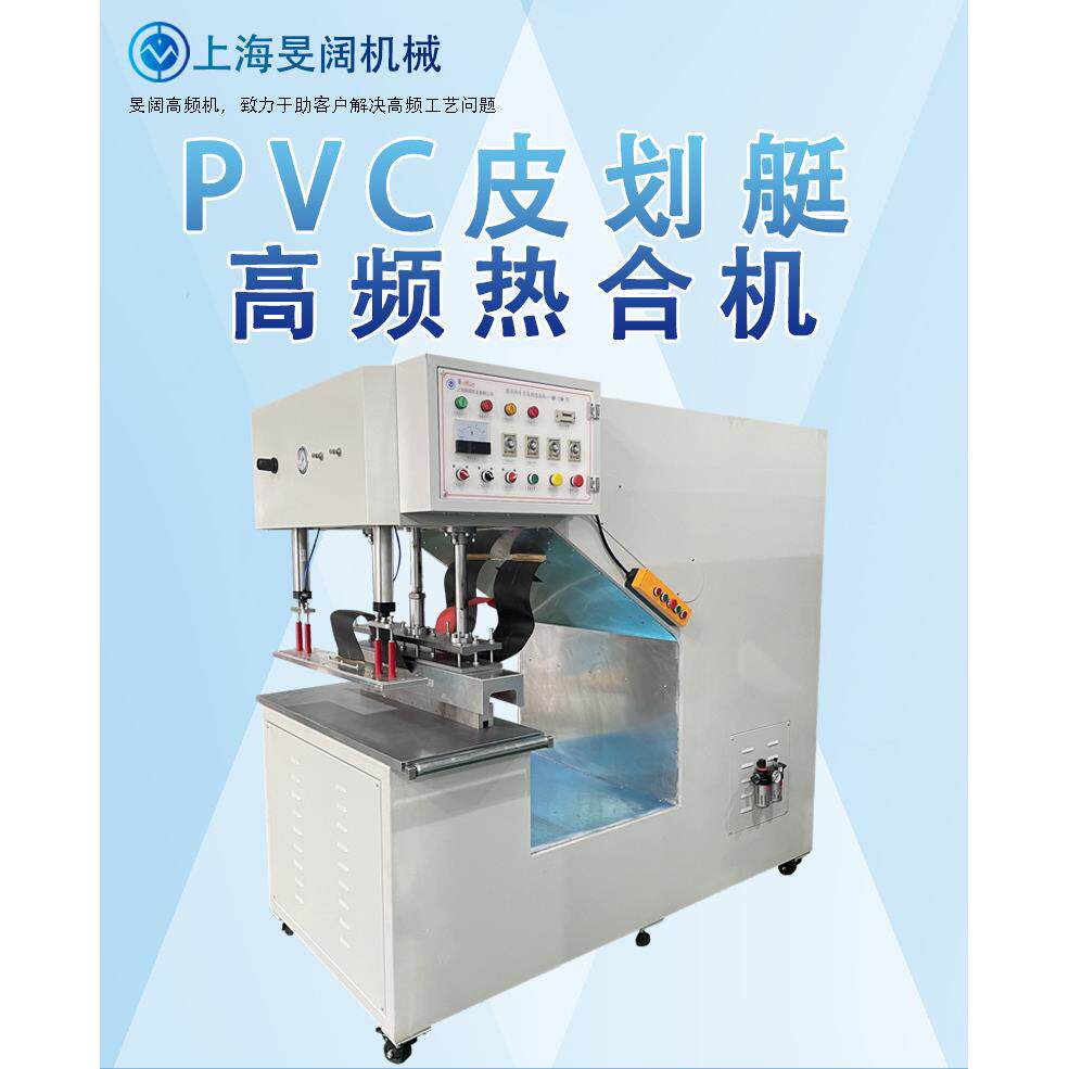 PV高MK-208C皮划艇高周热合机冲浪充气船单头波气压大型艇频焊接