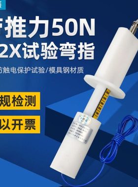 祈鑫IP20带50N推力试验弯指IP2X试验指B型试验弯指防触电安规测试