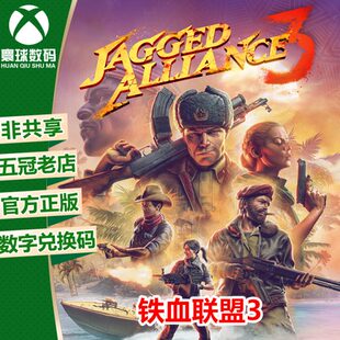 XSX|XSS XBOX ONE 铁血联盟3 中文 兑换码 下载码 激活码