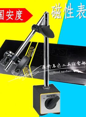 Asimeto德国安度 磁性表座 磁力表座 百分表支架 千分表坐 底座