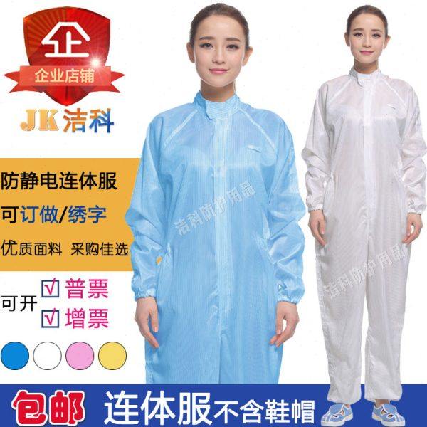 洁科防静电连体服不含鞋帽 实验室防尘服食品制药厂无尘衣工作服,居家日用,防护服,淘宝优惠券,粉丝福利购,淘宝优惠卷