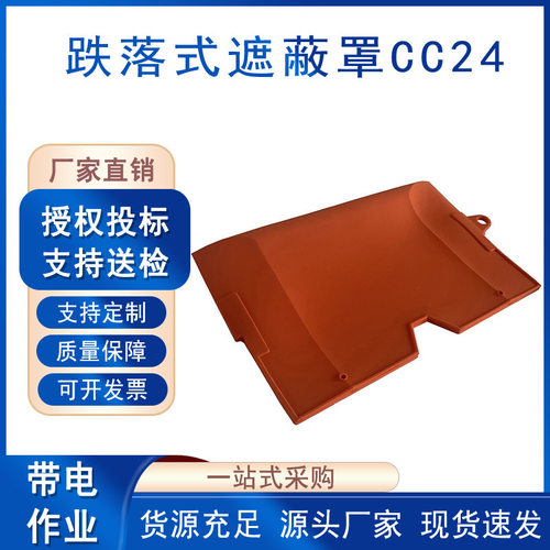 电力检修软质防护遮挡罩跌落式遮蔽罩CC24带电作业防触电绝缘罩