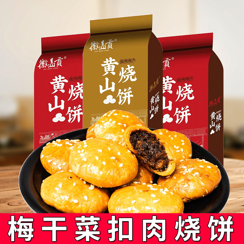 徽山贡正宗黄山烧饼安徽特产梅干菜扣肉饼办公室休闲零食小吃糕点