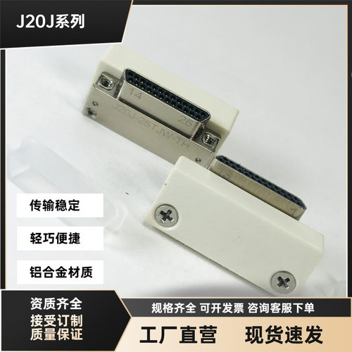 J20J-25TJW-TH J20J-25ZK-JC-S-30CM J20J-25ZKW-TH 电信号航插头