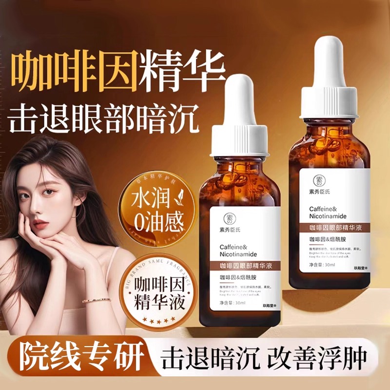 咖啡因眼部精华液淡化细纹黑眼圈