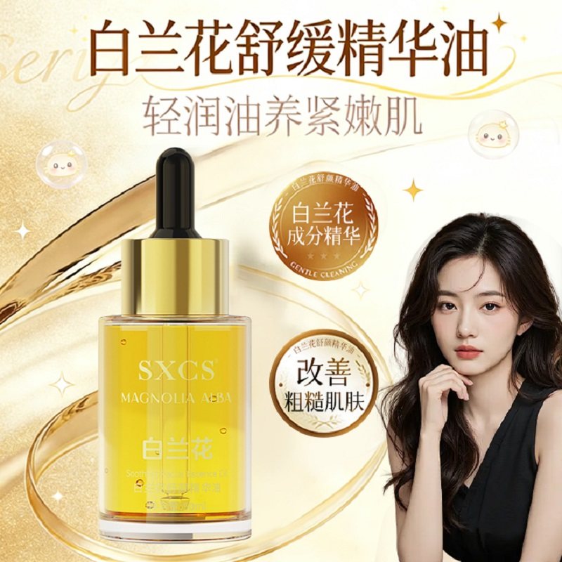 时光凝萃白兰花精华油以油养肤舒缓干皮补水保湿面部女护肤旗舰店