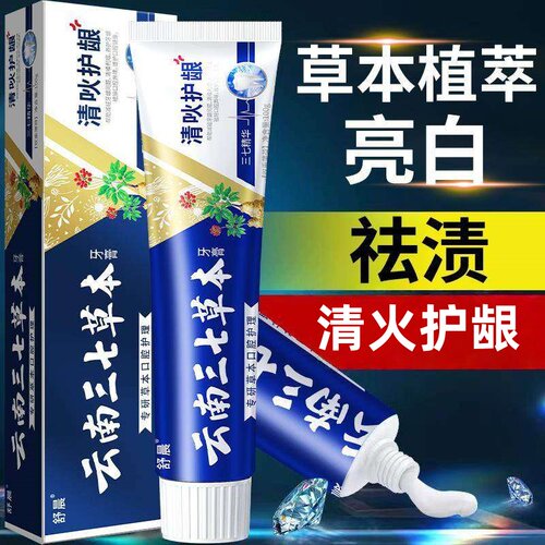 正品云南三七白药牙膏草本清火