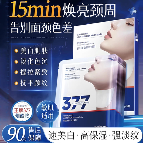 377肤研美白抗皱紧致颈膜淡纹
