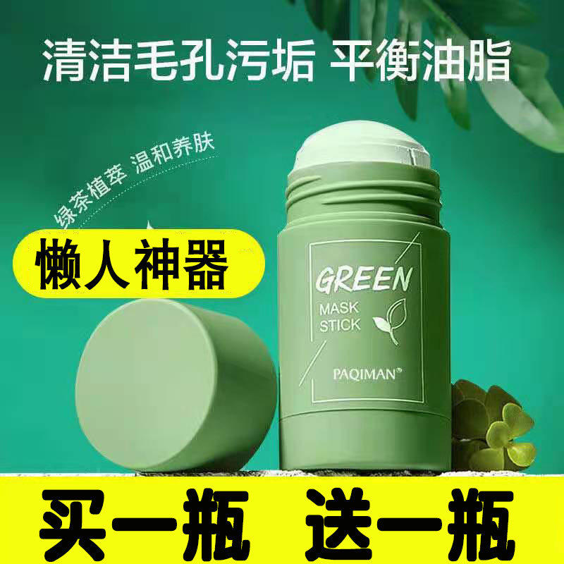 【2瓶装】绿茶固体面膜泥膜茄子深层清洁毛孔控油学生男女涂抹40g