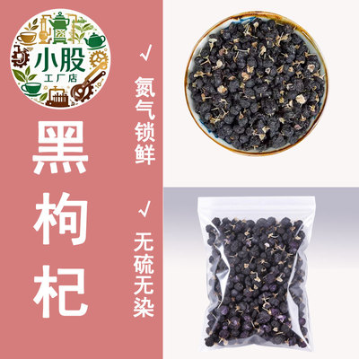 青海黑果枸杞子大果颗粒枸杞泡酒泡茶枸杞散装批发新货 黑枸杞干
