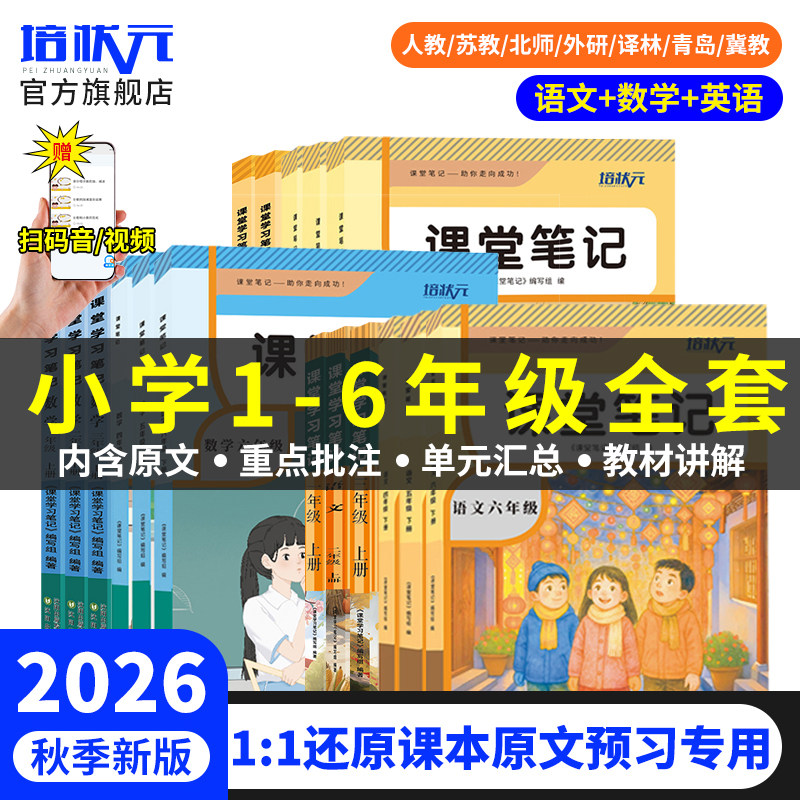 培状元26年春新版课堂笔记全套小学一二三四五六年级上下册语文数学英语书人教版北师冀教青岛苏教外研译林精通版教材课本全解