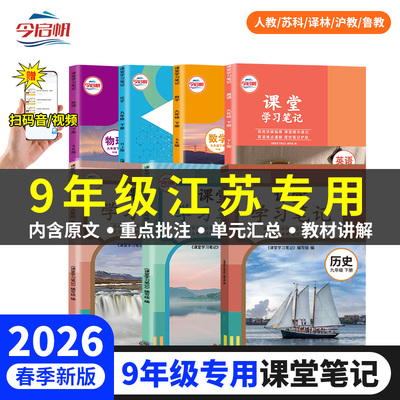 【江苏专用】2026年春新版九年级下册人教苏科译林沪教鲁教语文数学英语物理化学道德与法治历史教材全解学霸笔记随堂教辅预习资料