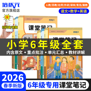 培状元2026年春新版课堂笔记六年级全套小学课本语文数学英语书人教北师冀教青岛苏教外研译林精通版教材全解同步预复习学霸随堂