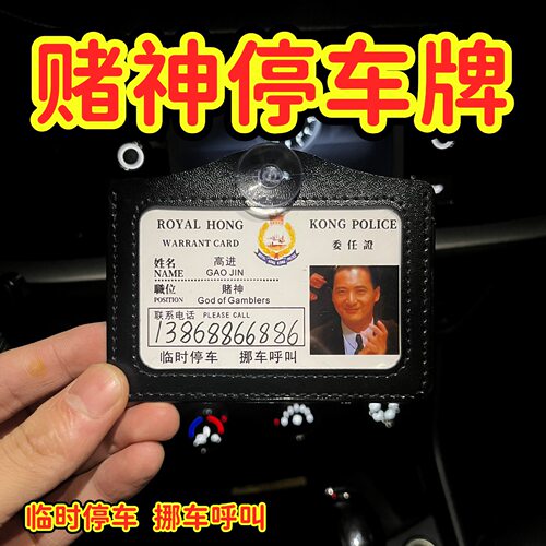 赌神赌侠高进陈刀仔挪车电话牌周星星高见翔逃学威龙无间道工作证
