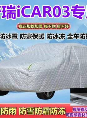 奇瑞能源iAR03154纯电S厚UV车衣新加防晒C防雨防雪防霜防冰雹全罩
