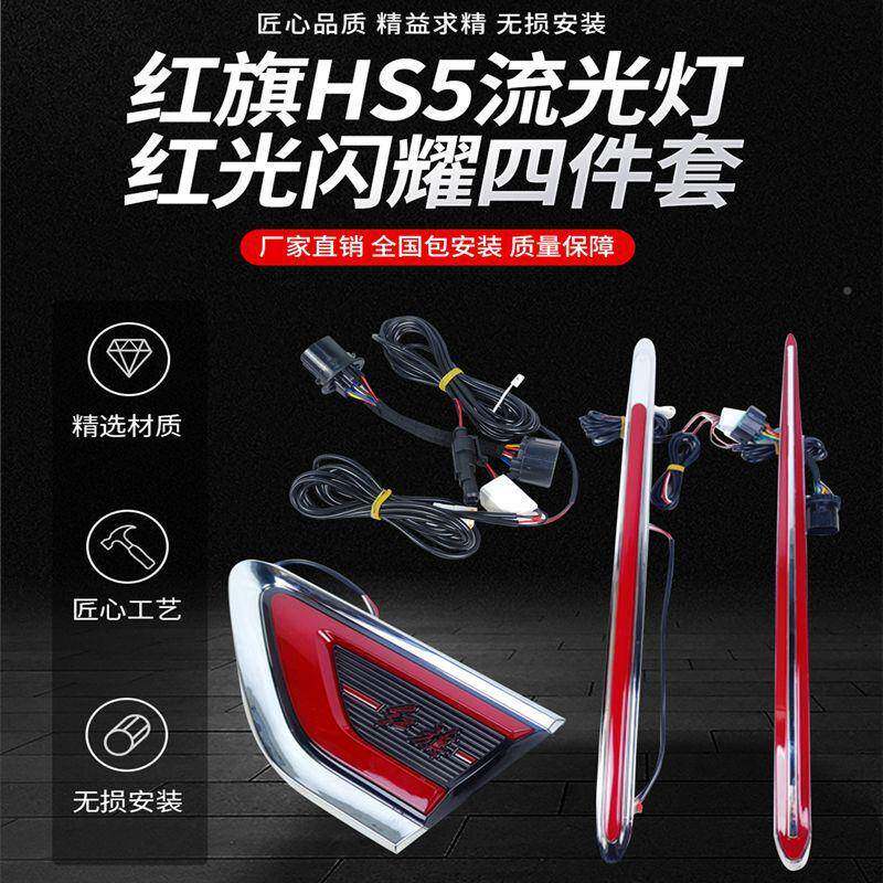 19-2款红旗hs5灯中网灯机盖尾灯包发光862车标贯穿灯安装个性车标