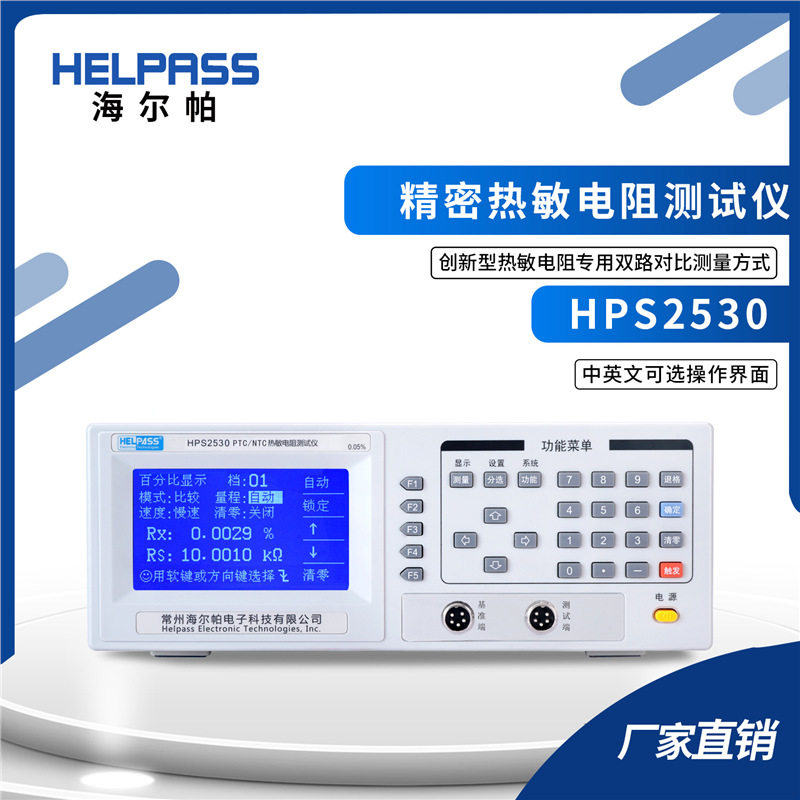 HPS2530热敏电阻仪NTC/PTC
