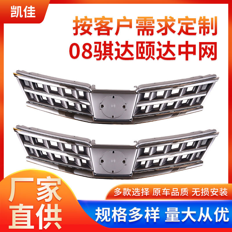 08颐达骐达中网汽车轿车前脸前杠通风网格栅颐达骐达进气格栅总成