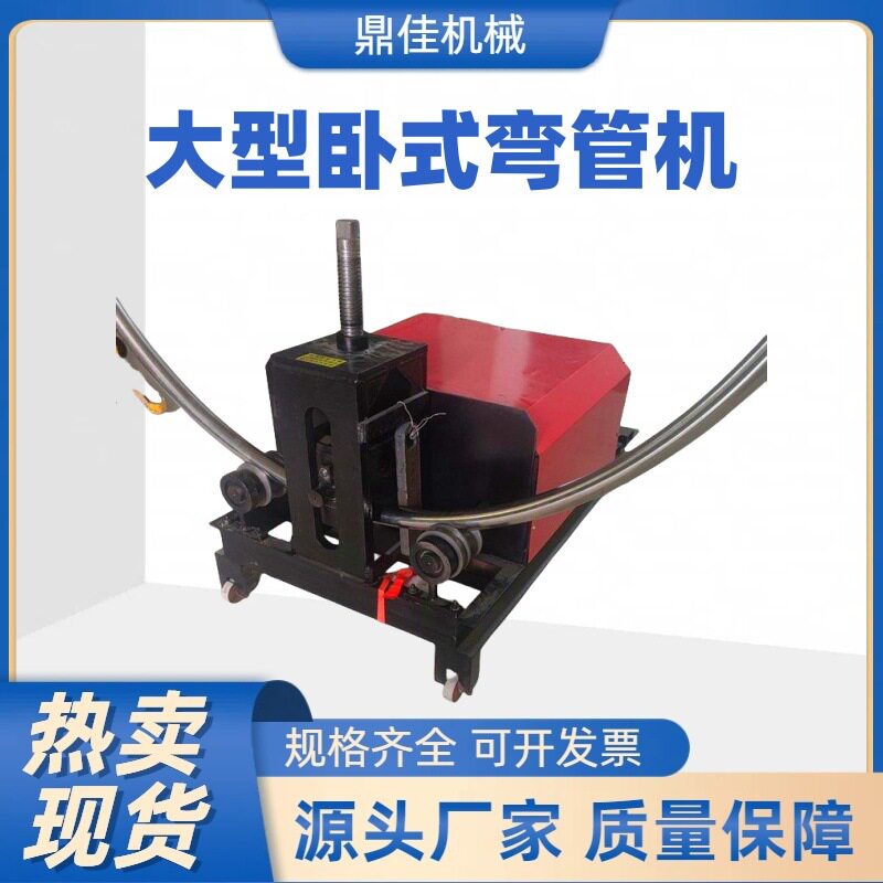 大弧度卧式电动弯管机89型