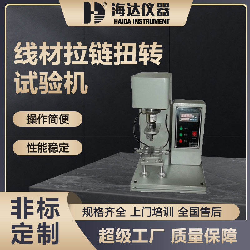 海达仪器拉链耐扭力试验机