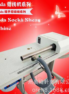 奥头玲设Amida款Amida新袜子剪线机横筒型袜子剪线机器备
