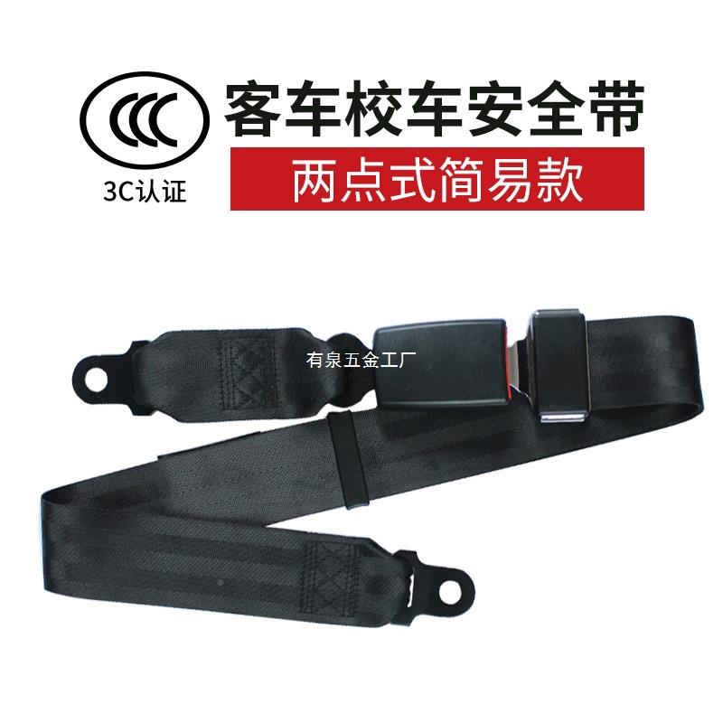 叉车安全座椅带两点配式通安全带校车带客车大巴车保LTB险用件