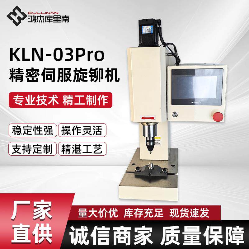 五金汽心车零件铆接机实心空精铆钉机KLN-03ProILF密伺服旋铆机