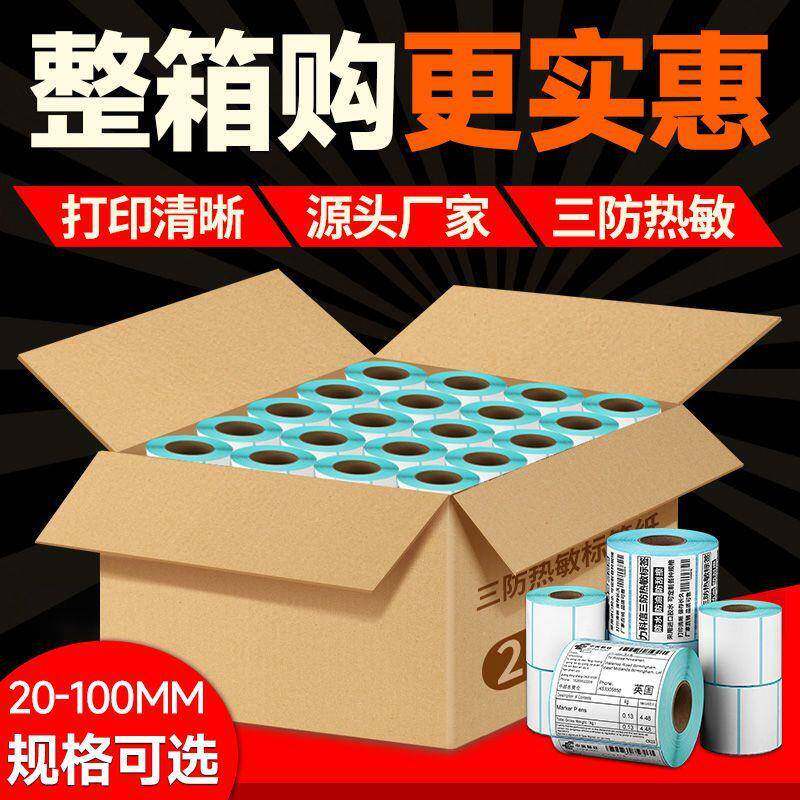 40热敏标签打印纸无品牌/50整码8条06020贴箱纸3070x三防空白不干