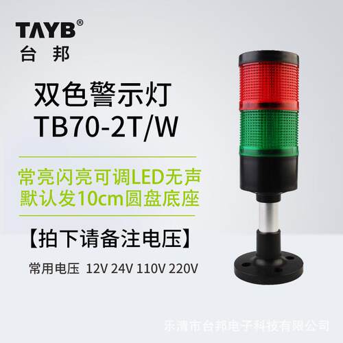 台邦TB70大尺寸警示灯信号灯LED双色无声机床指示灯24v220v