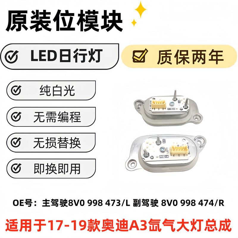 适用于奥迪A3 8V0998473L---474R 汽车LED灯模块