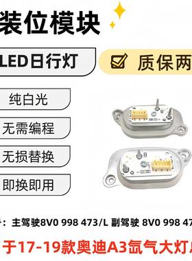 适用于奥迪A3 8V0998473L---474R 汽车LED灯模块