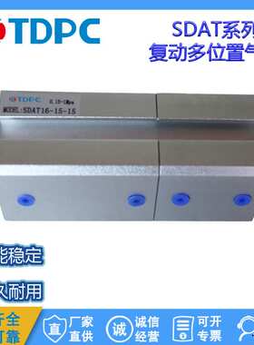 SDAT50X50-20复动多位置气缸SDAT63/80/100/125 通达气缸  TDPC