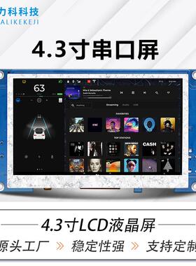 4.3寸串口屏800*480HMI组态屏二次开发232/TTL数码人机交互显示屏