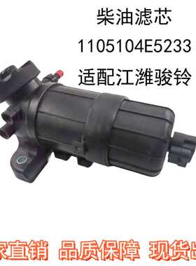 1105100E5233 1105104E5233适配JAC江潍骏铃V6国五柴油滤芯清器
