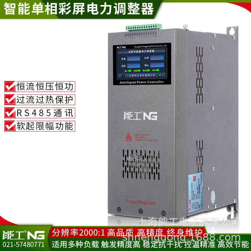 能工 恒功率控制器250A 单相电力调整器 SCR电加热电流控制调节器