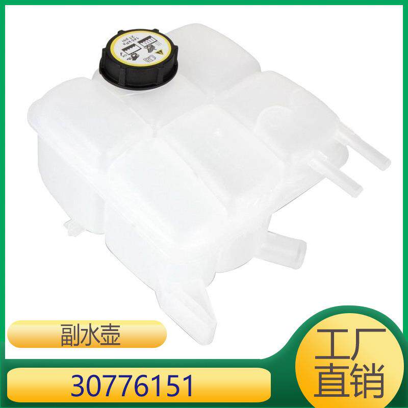 适用于沃尔沃福克斯S40 2.4 副水壶冷却液水壶 30776151