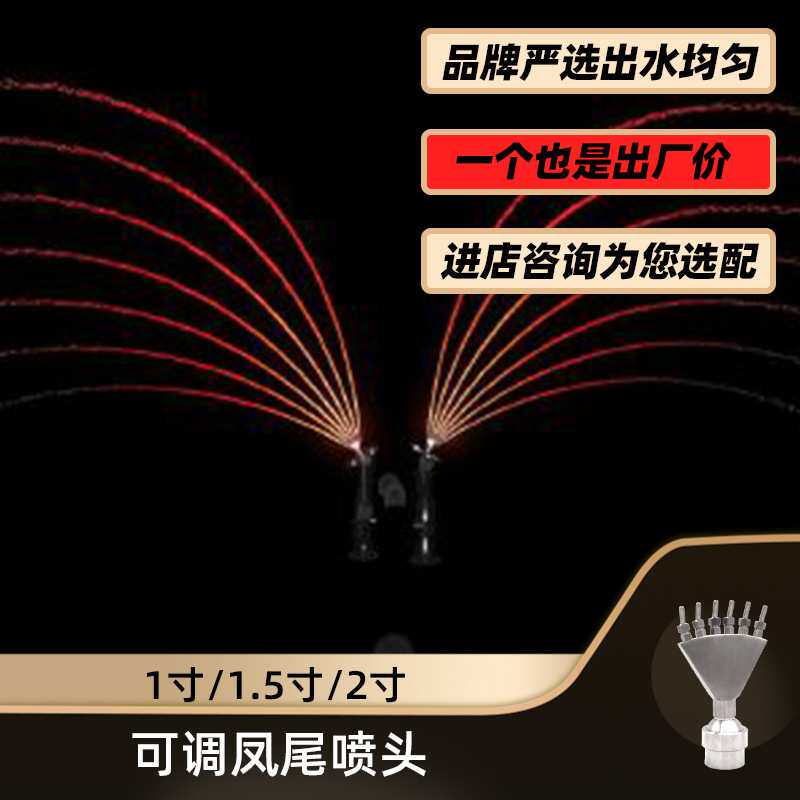 不锈钢可调凤尾喷头孔雀开屏水景音乐喷泉水池庭院假山造景设备